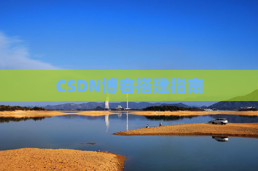 CSDN博客搭建指南